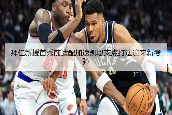 拜仁新援首秀前适配加速凯恩支点打法迎来新考验