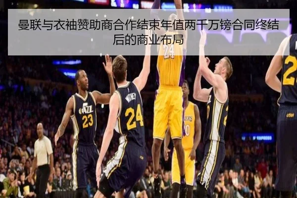 曼联与衣袖赞助商合作结束年值两千万镑合同终结后的商业布局