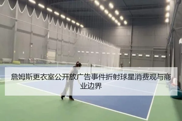 詹姆斯更衣室公开放广告事件折射球星消费观与商业边界